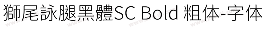 獅尾詠腿黑體SC Bold 粗体字体转换